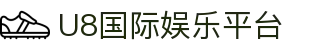 HOME-U8国际「强保障平台,更省心娱乐」