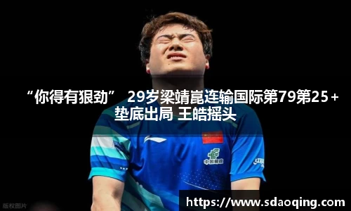 “你得有狠劲” 29岁梁靖崑连输国际第79第25+垫底出局 王皓摇头