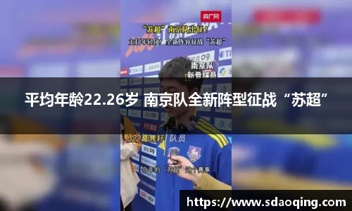 平均年龄22.26岁 南京队全新阵型征战“苏超”