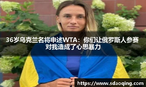 36岁乌克兰名将申述WTA：你们让俄罗斯人参赛 对我造成了心思暴力
