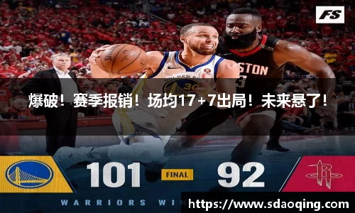 爆破！赛季报销！场均17+7出局！未来悬了！