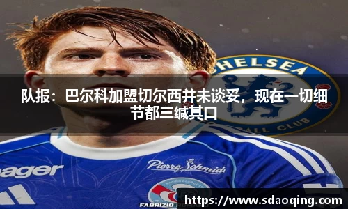 队报：巴尔科加盟切尔西并未谈妥，现在一切细节都三缄其口