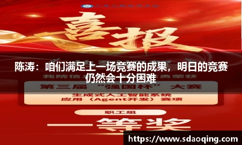 陈涛：咱们满足上一场竞赛的成果，明日的竞赛仍然会十分困难